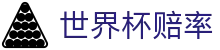2026美加墨世界杯买球官方门户 - 世界杯赔率查询与在线足球竞彩